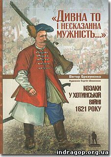 Дивна то і несказанна мужність. Козаки у Хотинській війні 1621 року. Віктор Брехуненко