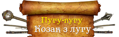 Козацький сайт